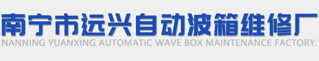 南宁远兴自动波箱维修厂